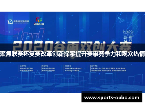 聚焦联赛杯复赛改革创新探索提升赛事竞争力和观众热情