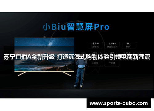 苏宁直播A全新升级 打造沉浸式购物体验引领电商新潮流