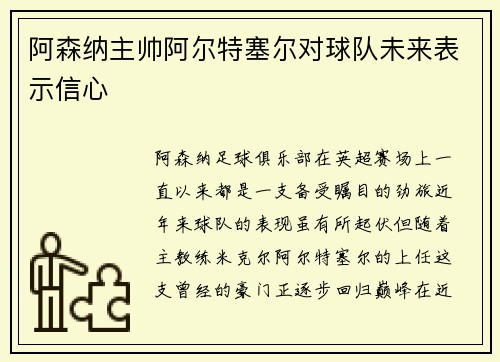 阿森纳主帅阿尔特塞尔对球队未来表示信心