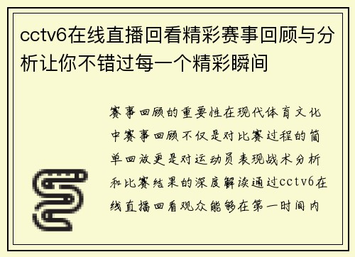 cctv6在线直播回看精彩赛事回顾与分析让你不错过每一个精彩瞬间
