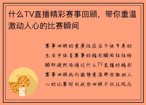 什么TV直播精彩赛事回顾，带你重温激动人心的比赛瞬间