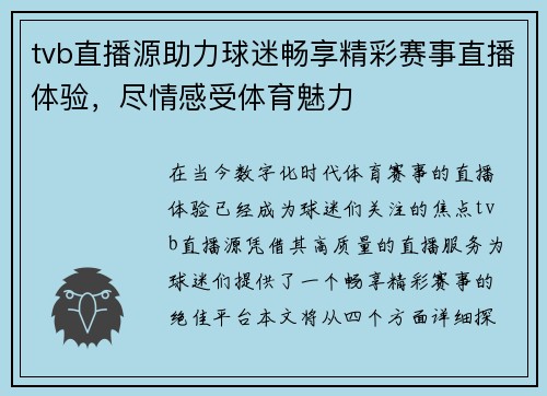 tvb直播源助力球迷畅享精彩赛事直播体验，尽情感受体育魅力