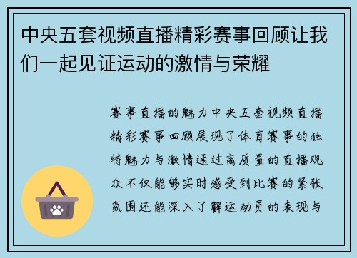 中央五套视频直播精彩赛事回顾让我们一起见证运动的激情与荣耀