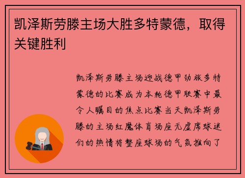 凯泽斯劳滕主场大胜多特蒙德，取得关键胜利