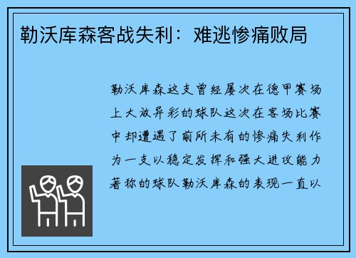 勒沃库森客战失利：难逃惨痛败局