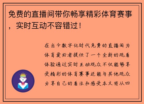 免费的直播间带你畅享精彩体育赛事，实时互动不容错过！