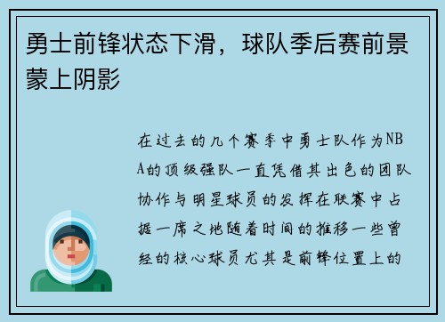 勇士前锋状态下滑，球队季后赛前景蒙上阴影