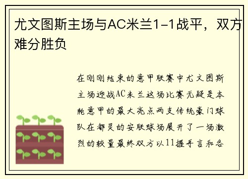 尤文图斯主场与AC米兰1-1战平，双方难分胜负