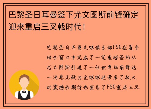 巴黎圣日耳曼签下尤文图斯前锋确定迎来重启三叉戟时代！