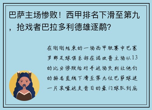 巴萨主场惨败！西甲排名下滑至第九，抢戏者巴拉多利德雄逐鹬？