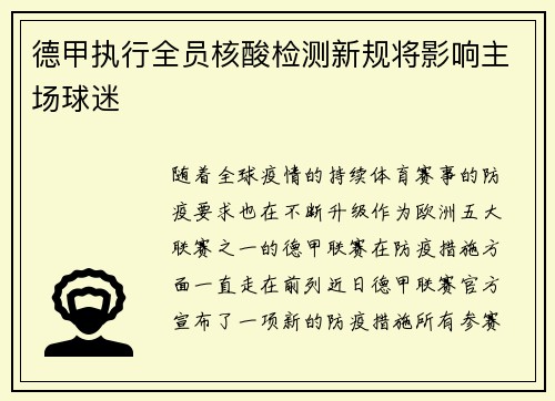 德甲执行全员核酸检测新规将影响主场球迷