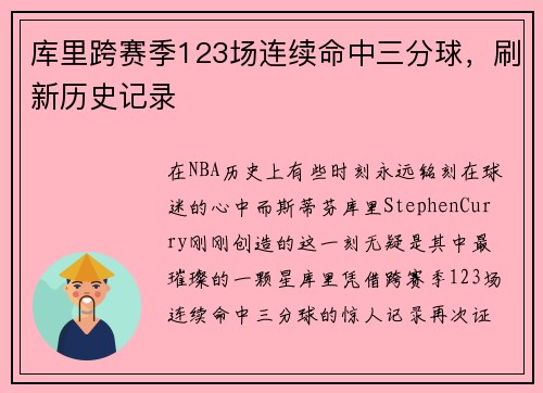 库里跨赛季123场连续命中三分球，刷新历史记录