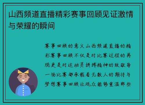 山西频道直播精彩赛事回顾见证激情与荣耀的瞬间