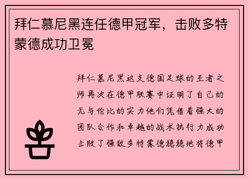 拜仁慕尼黑连任德甲冠军，击败多特蒙德成功卫冕