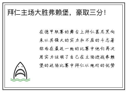拜仁主场大胜弗赖堡，豪取三分！