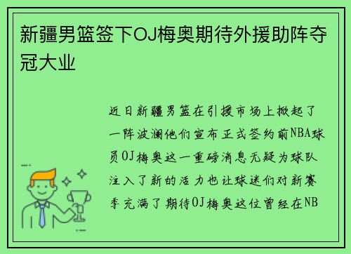 新疆男篮签下OJ梅奥期待外援助阵夺冠大业