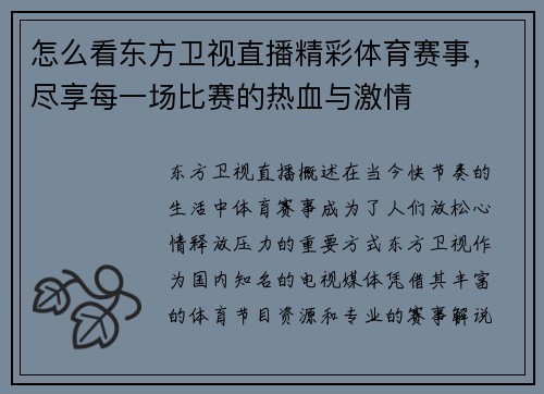 怎么看东方卫视直播精彩体育赛事，尽享每一场比赛的热血与激情