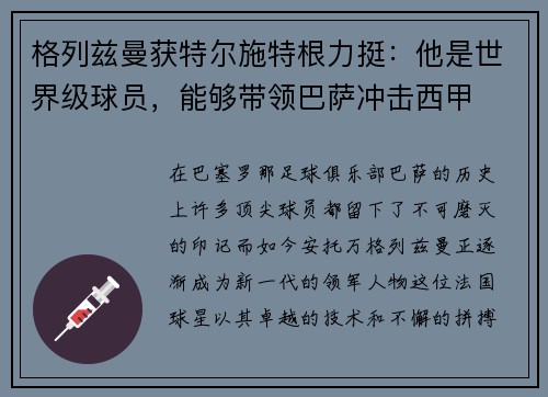 格列兹曼获特尔施特根力挺：他是世界级球员，能够带领巴萨冲击西甲