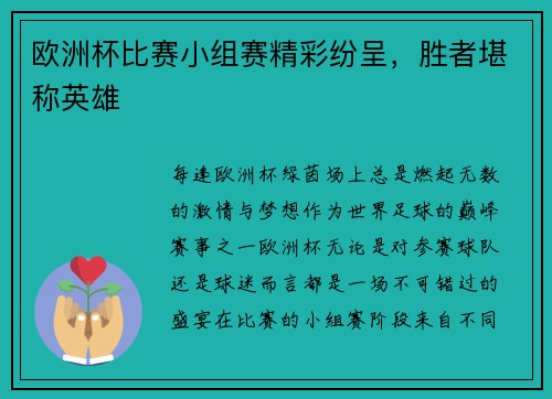 欧洲杯比赛小组赛精彩纷呈，胜者堪称英雄