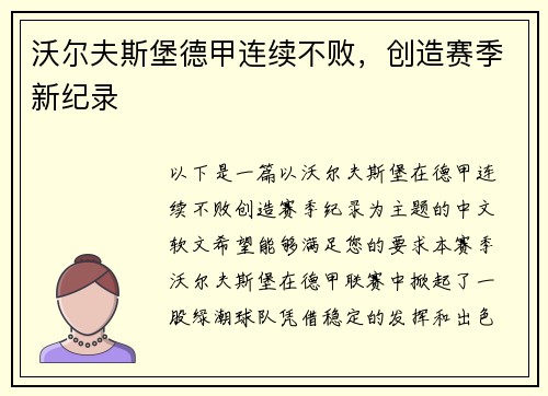 沃尔夫斯堡德甲连续不败，创造赛季新纪录