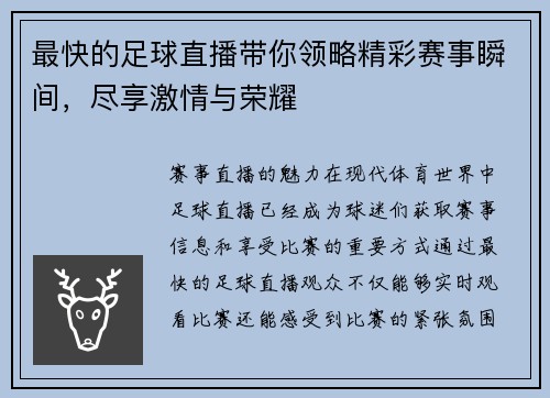 最快的足球直播带你领略精彩赛事瞬间，尽享激情与荣耀
