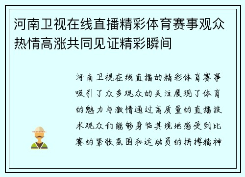 河南卫视在线直播精彩体育赛事观众热情高涨共同见证精彩瞬间