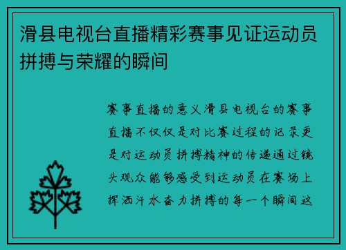 滑县电视台直播精彩赛事见证运动员拼搏与荣耀的瞬间