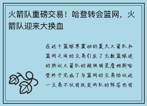 火箭队重磅交易！哈登转会篮网，火箭队迎来大换血