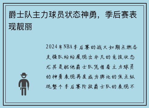 爵士队主力球员状态神勇，季后赛表现靓丽