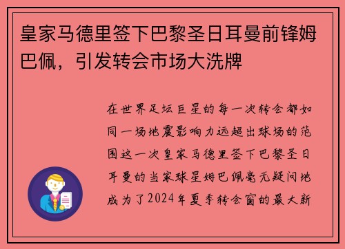 皇家马德里签下巴黎圣日耳曼前锋姆巴佩，引发转会市场大洗牌