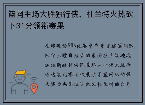 篮网主场大胜独行侠，杜兰特火热砍下31分领衔赛果