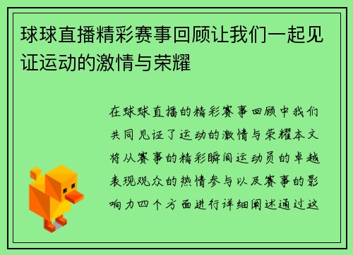 球球直播精彩赛事回顾让我们一起见证运动的激情与荣耀