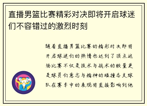 直播男篮比赛精彩对决即将开启球迷们不容错过的激烈时刻