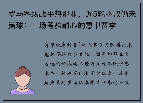 罗马客场战平热那亚，近5轮不败仍未赢球：一场考验耐心的意甲赛季