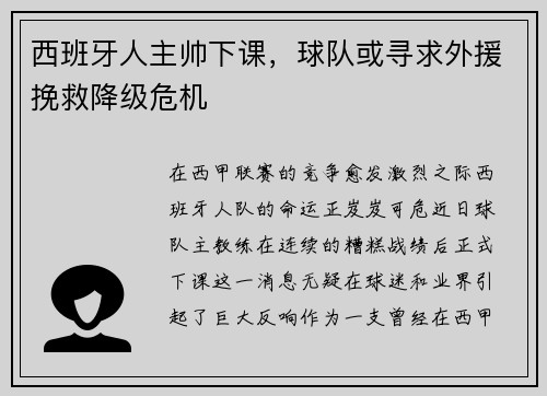 西班牙人主帅下课，球队或寻求外援挽救降级危机