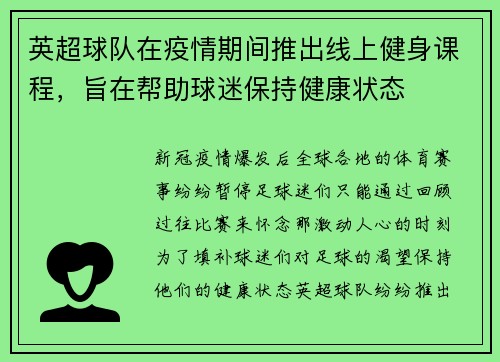 英超球队在疫情期间推出线上健身课程，旨在帮助球迷保持健康状态