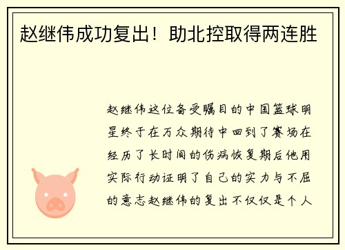 赵继伟成功复出！助北控取得两连胜