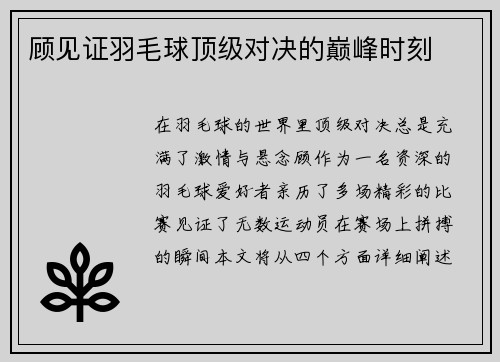 顾见证羽毛球顶级对决的巅峰时刻