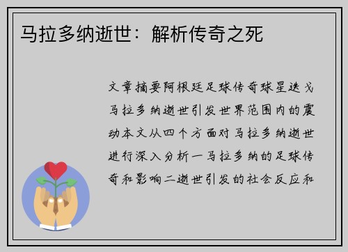 马拉多纳逝世：解析传奇之死