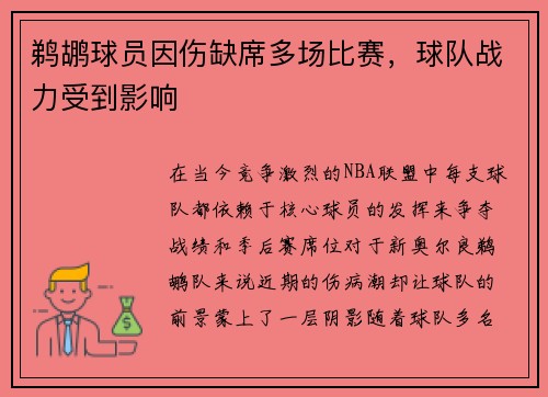 鹈鹕球员因伤缺席多场比赛，球队战力受到影响
