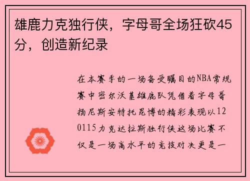 雄鹿力克独行侠，字母哥全场狂砍45分，创造新纪录