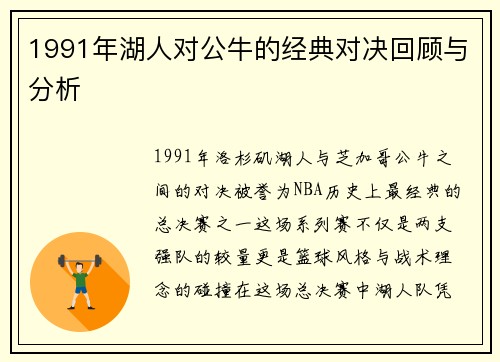 1991年湖人对公牛的经典对决回顾与分析