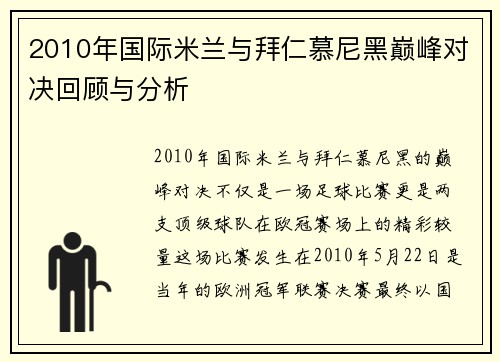 2010年国际米兰与拜仁慕尼黑巅峰对决回顾与分析