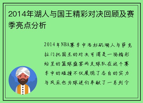 2014年湖人与国王精彩对决回顾及赛季亮点分析