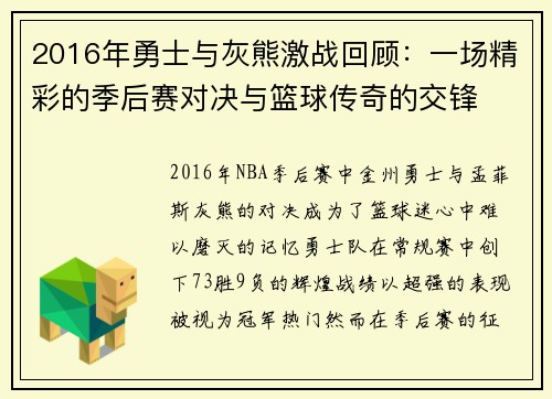 2016年勇士与灰熊激战回顾：一场精彩的季后赛对决与篮球传奇的交锋