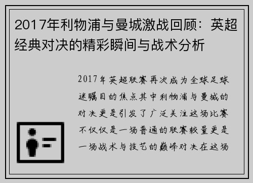 2017年利物浦与曼城激战回顾：英超经典对决的精彩瞬间与战术分析