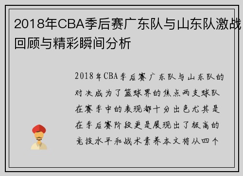 2018年CBA季后赛广东队与山东队激战回顾与精彩瞬间分析
