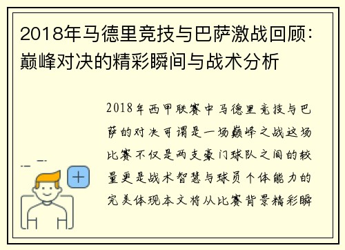 2018年马德里竞技与巴萨激战回顾：巅峰对决的精彩瞬间与战术分析