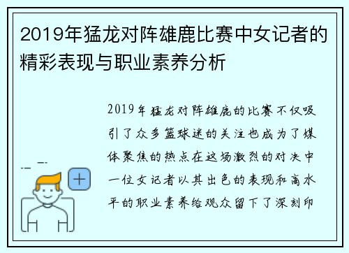 2019年猛龙对阵雄鹿比赛中女记者的精彩表现与职业素养分析