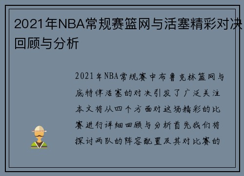 2021年NBA常规赛篮网与活塞精彩对决回顾与分析